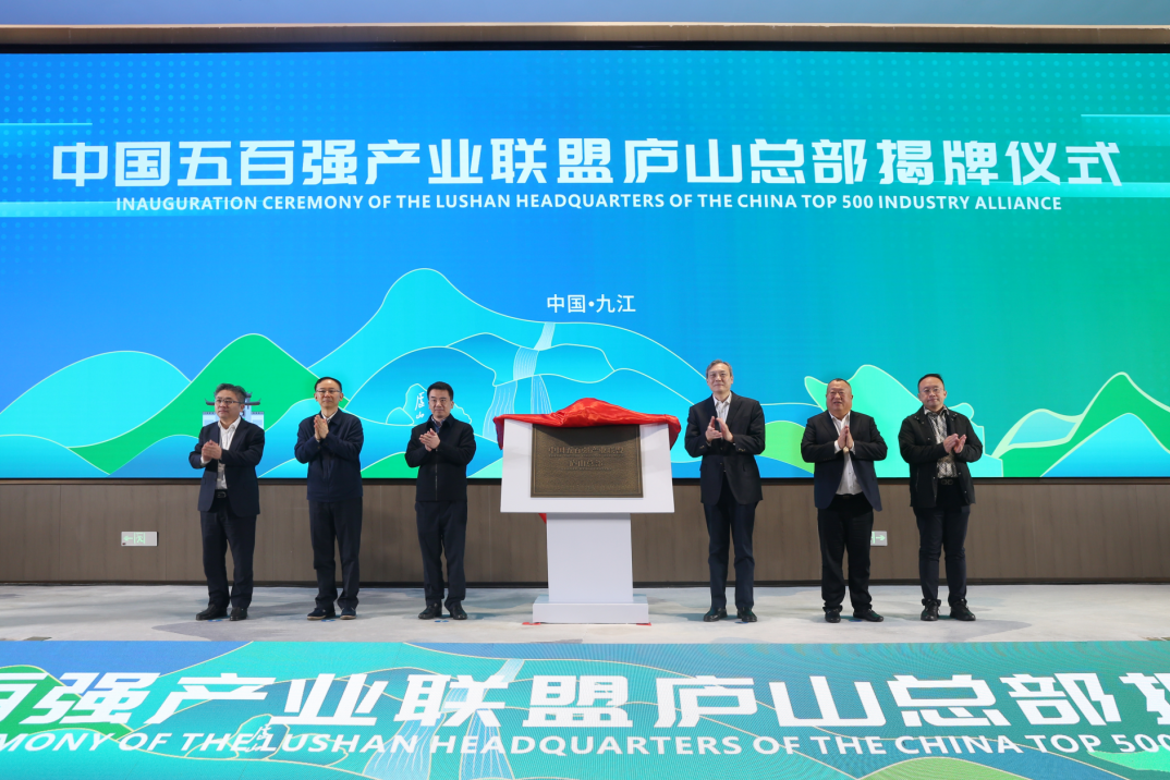 金位海主席出席中國五百強產業聯盟廬山總部揭牌儀式